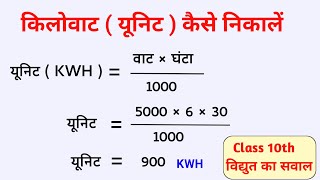 यूनिट निकालना सीखें  Unit kaise nikale  Kilowatt ghanta kaise nikale  Unit kaise dekhte hain [upl. by Sjoberg]