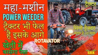 Mini Tractor  Power Weeder  Rotavator Tiller Machine लाएगी आपके खेत में कृषि क्रांति [upl. by Brear857]