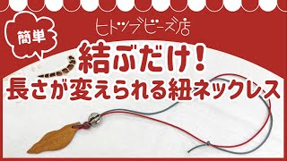 【Howto】簡単！長さ調節ができる、紐ネックレスの結び方 [upl. by Cunningham]