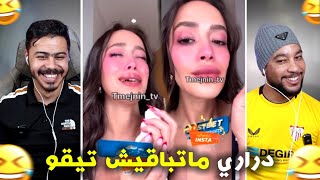 لبتات خرجو على السيطرة😮  مبقات فيهم تيقا 🤣 [upl. by Ahsrop]