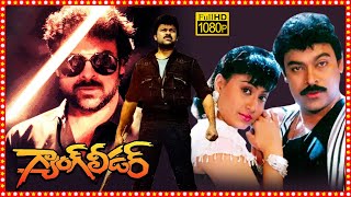 Gang Leader Superhit Telugu Action Full Length HD Movie  Chiranjeevi  Vijayashanti  TBO [upl. by Akim]