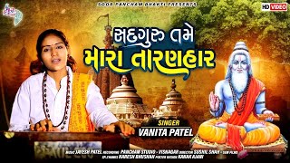 Sadguru Tame Mara Taranhar  Vanita Patel New Song 2021  HD Video  Soorpancham Bhakti [upl. by Hilel]