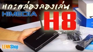 HIMEDIA H8 Octa Core แกะกล่องลองเล่น Android Box Media Player แนะนำการใช้งาน ดูหนัง เพลง โดย Pnook [upl. by Coryden616]