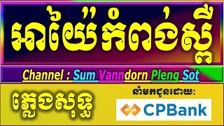 អាយ៉ៃកំពង់ស្ពឺ karaoke ភ្លេងសុទ្ធ ចាន់ មករា អាយ៉ៃកំពង់ស្ពឺ karaoke ភ្លេងថ្មី lyrics [upl. by Wise154]