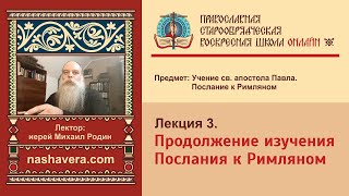 Лекция 3 Продолжение изучения Послания к Римляном [upl. by Kluge]