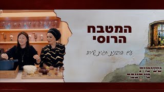 טעימות מן העבר עם הרבנית חגית שירה  המטבח הרוסי [upl. by Ellah]