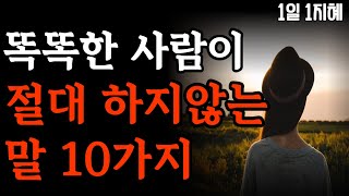 똑똑한 사람이 절대 하지않는 말 10가지  노후인생  틀어놓고 자면 딱 좋은 이야기 매일 듣는 말씀 불교인생조언철학명오디오북 [upl. by Nalani]