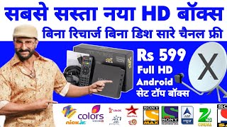 बिना छतरी बिना रिचार्ज जिंदगी भर चलने वाला Bina Dish bina Recharge Wala HD Set Top Box Unboxing [upl. by Kaile]