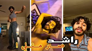 اليوتيوبر راشد zshowz صار مثلي  وايش السبب و رد اخوه بدر ؟ 18 [upl. by Suryc]