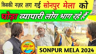 Sonpur Mela 2024  क्यों भाग रहे है घोड़ा व्यपारी😭  फिर कभी नही आएंगे ये लोग  🙏 Sonpur Mela News 🔥 [upl. by Malilliw]