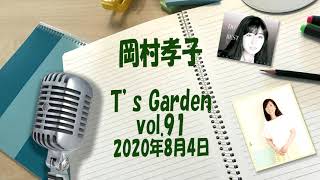 岡村孝子インターネットラジオ「Ts GARDEN」第91回 [upl. by Gnuhp]