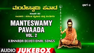 Manteswamy Pavaada Vol 2 Full Album Audio Jukebox  Kannada [upl. by Daas]