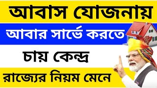 রাজ্যের নিয়ম মেনে আবাস যোজন সার্ভে করতে চায় কেন্দ্রকেন্দ্র আবার সার্ভে করতে রাজি [upl. by Ettelliw]