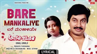 Baremankaliye  Lyrical Song  Avali Javali  Srinath Lokesh Ashalatha Manjula  Kannada Song [upl. by Amyaj]