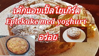 เค้กแอบเปิ้ลโยเกิร์ต Eplekake med yoghurt [upl. by Esiralc340]