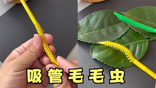 用一根吸管制作会动的“毛毛虫” [upl. by Tdnarb248]