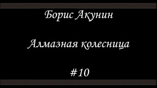 Алмазная колесница 10  Борис Акунин  Книга 11 [upl. by Betteanne]