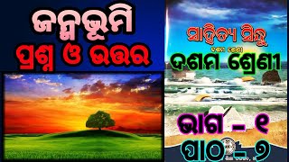 10th class mil Janmabhumi question answer ch9 ॥ ଜନ୍ମଭୂମି॥ part1 odia medium Osepa [upl. by Voss]