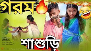 গরম শাশুড়ি 2024  নাটক  full natok comedy video Gramin Bangla GraminBangla [upl. by Atikram]