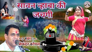 सावन नहाबा की जचगी सिकंदर कोयल भोल नाथ का हिट भजन 2024  dj remix bhajan  new Rajasthani  srs [upl. by Noynek]