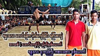 အာထစ္  ေအာင္ေက်ာ္ဦး Vs ဗိုလ္သိန္း  လက္ပြား Sepaktakraw Myanmar [upl. by Ariana]