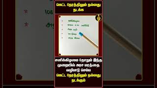 கெட்ட நேரத்திலும் நல்லது நடக்க  shorts spirituality pariharam nallaneram arasamaram [upl. by Konopka]