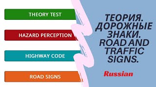 Теория Дорога и дорожные знаки Road and traffic signs UK [upl. by Hctim]