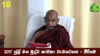 10 බුද්ධ භාවනා මීරිගම  Buddha Bawana 20170720 am [upl. by Danieu829]