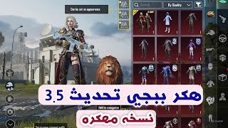 هكر ببجي موبايل تحديث 35 نسخه مهكره مجانيه لجميع الاجهزه [upl. by Ettesus]