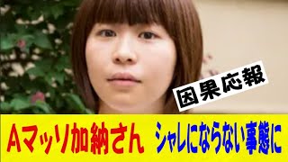 【悲報】Aマッソ加納さん、シャレにならない事態に陥ってしまうｗｗｗｗｗｗネットの反応なんj2ch5ch反応集スレまとめゆっくり [upl. by Mercer]