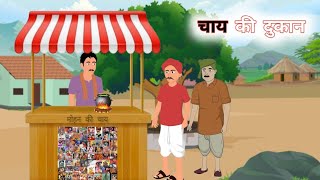 चाय की दुकान  Chai Ki Dukan  Hindi Kahani  Hindi Story  Tea Cartoon Video [upl. by Bergess]