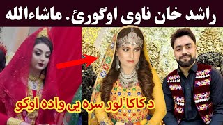 Afghan Cricket star Rashid Khan Wedding Nawe ogory  Rashid Khan Wedding video راشد خان واده ویډیو [upl. by Hege]