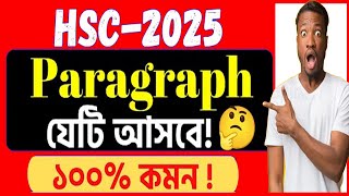 HSC 2025 Final Paragraph Suggestion  ১০০ কমন পাবেন। Paragraph for HSC [upl. by Astri656]