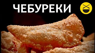 ЧЕБУРЕКИ  сочные настоящие крымские узбекские Самые вкусные [upl. by Airtemad231]