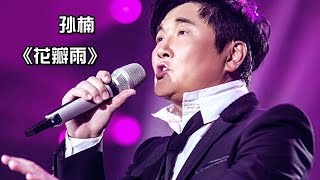 《我是歌手 3》第七期单曲纯享孙楠 《花瓣雨》 I Am A Singer 3 EP7 Song Sun Nan Performance【湖南卫视官方版】 [upl. by Tati169]