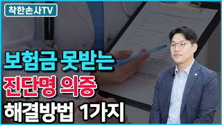 착한손사TV 진단명 의증 보험진단금은 절대 못받는 건가요 해결방법 1가지 소개합니다 [upl. by Hedwiga]