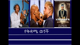 Mengizem media የቅዳሜ ወጎች መሰለ፣አሳዬ፣ማይክ ታይሰንና ሌጋሲ Reeyot Alemu and Tewolde Beyene Teborne Nov 1624 [upl. by Jeuz]