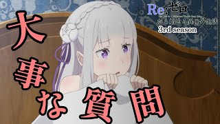 エミリアへの大事な質問【Reゼロから始める異世界生活】第54話 都市庁舎奪還作戦【Re Life in a Different World from Zero 3rd season】【anime】 [upl. by Lexi]