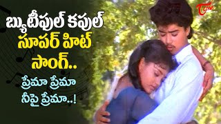 Harish Ranjitha Nice Chemistry  Prema Prema Neepai Prema Song  Prema Panjaram  Old Telugu Songs [upl. by Zaccaria]