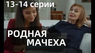 РОДНАЯ МАЧЕХА 13 14 СЕРИЯ  Рідна мачуха 9 10 СЕРИИ сериал 2021Украина анонс дата выхода [upl. by Nnad]