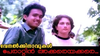 Perattin Akkare Akkare Etho Malayalam Movie Venalkkinavukal Song [upl. by Felisha795]