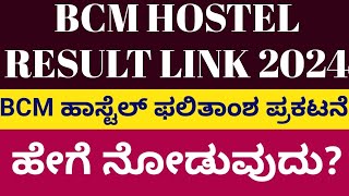 BCM Hostel Selection List Link l BCM RESULT LINK [upl. by Ennayk]