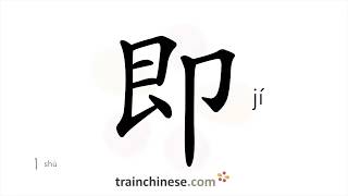 How to write 即 jí – promptly – stroke order radical examples and spoken audio [upl. by Idelia128]