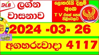 Lagna Wasana 4117 Today Result 20240326 DLB Lottery අද ලග්න වාසනාව Lagna Wasanawa 4117 results [upl. by Afrikah472]