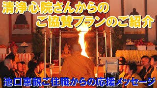 【高野山】清浄心院さんのとクラウドファンディングリターン品のご紹介と 池口恵観ご住職からの応援メッセージをいただきました！ [upl. by Yessej]