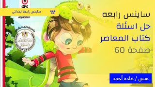 ساينس رابعه  حل اسئلة كتاب المعاصر صفحة 60 [upl. by Eatnod]