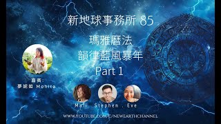 新地球事務所 85 瑪雅曆法韻律藍風暴年 part 1 [upl. by Danit]