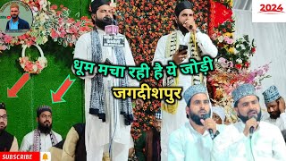 नई नात नया अंदाज़  jagdishpur ki shandar jodi  बेहतरीन अंदाज़  naatsharif manqabat newnaat [upl. by Martinsen]