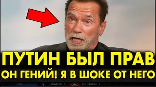 КАК ЖЕ ОН ХОРОШ Шварцнеггер ВЗОРВАЛ ЗАПАД СЛОВАМИ О ПУТИНЕ И РОССИИ 2 МИНУТЫ И ЗАЛ ЗАТКНУЛСЯ [upl. by Dahsra377]