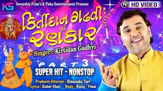 KIRTIDAN GADHAVI NO RANKAR PT 3 SUPAR HIT NON STOP GARBA NEW KHELAYA 2018 [upl. by Yren]